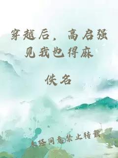 穿越后，高启强见我也得麻