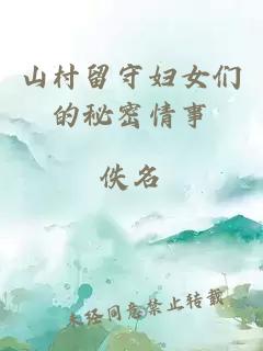 山村留守妇女们的秘密情事