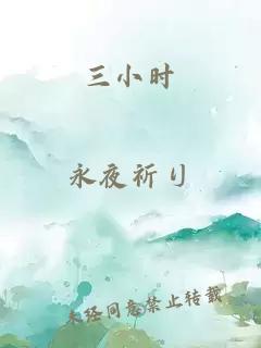 三小时