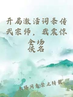 开局激活词条传武宗师，我震惊全场