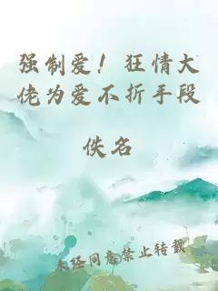 强制爱！狂情大佬为爱不折手段