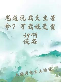 老道说我天生苦命？可我娘是贵妇啊