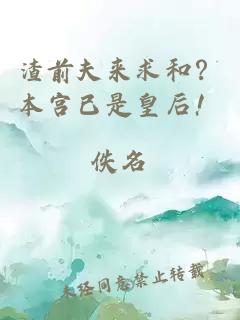 渣前夫来求和？本宫已是皇后！