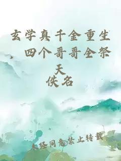 玄学真千金重生，四个哥哥全祭天
